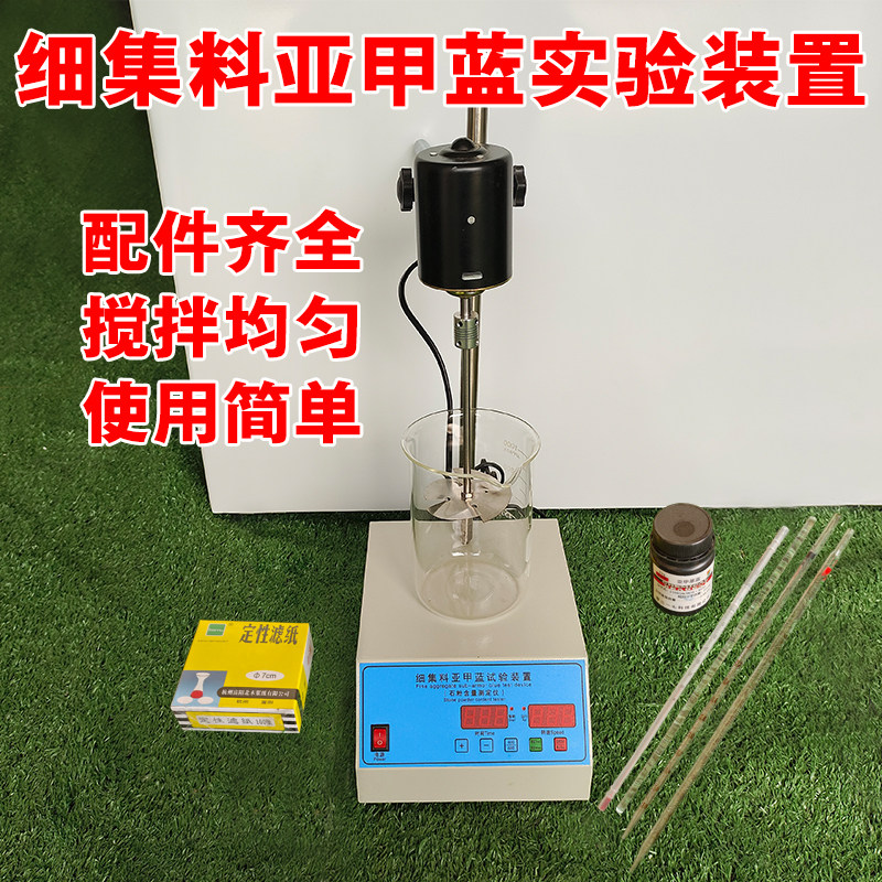 细集料亚甲蓝试验装置叶轮搅拌机亚甲基蓝搅拌机器石粉含量测定仪