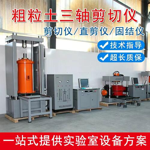 粗粒土三轴仪直剪仪渗透变形仪器