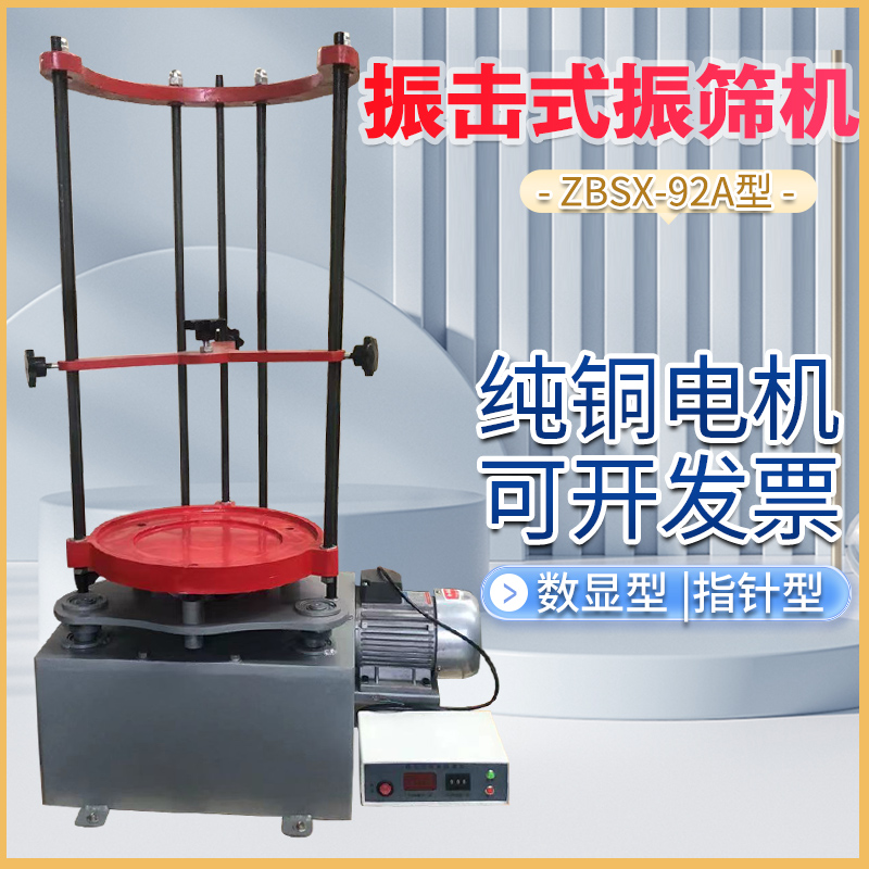 顶击式振筛机ZBSX-92A型标准振筛机摇筛机电动震摆仪顶击式震筛机