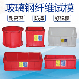 玻璃钢试模红色玻璃钢工程试模纤维抗渗模具耐高温150方工程试模