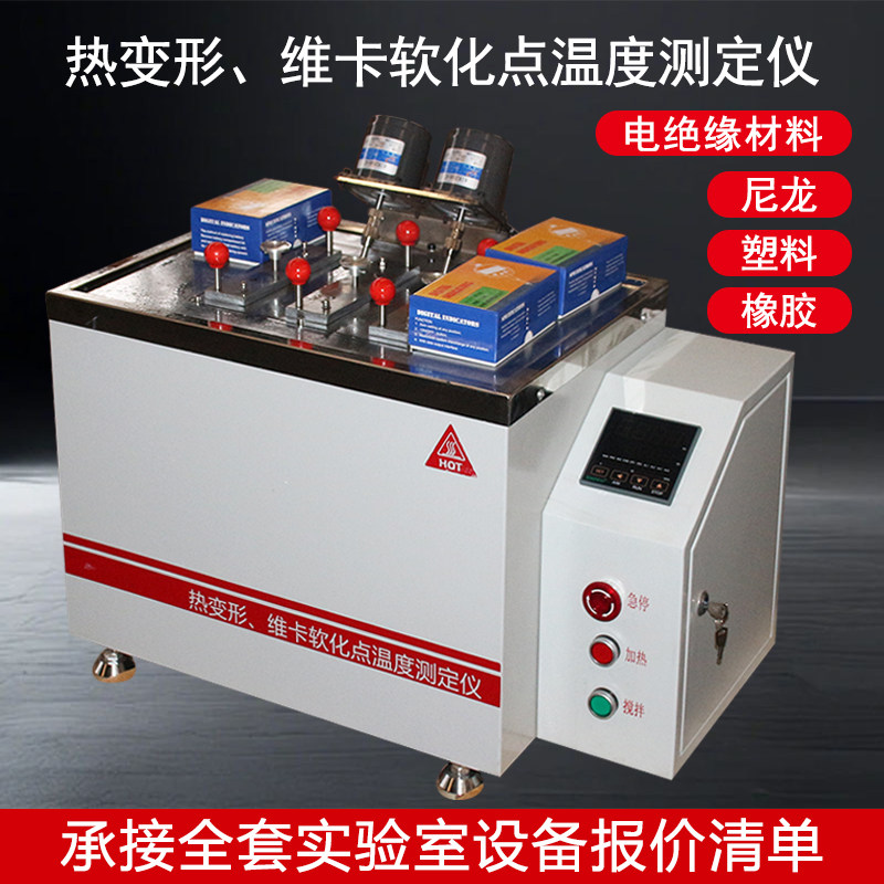 热变形维卡软化点测定仪塑料橡胶尼龙热变形维卡软化点温度测定仪,机械设备,试验机,淘宝优惠券,粉丝福利购,淘宝优惠卷