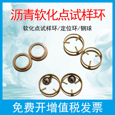 软化点试模试样环定位环