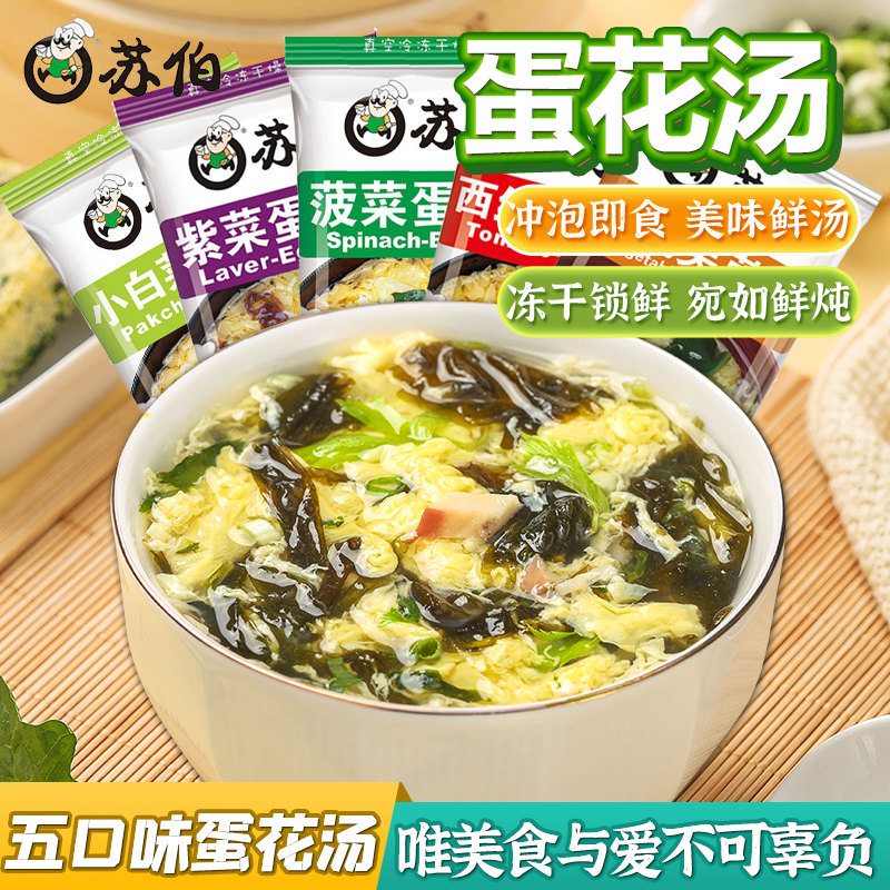 苏伯速食汤芙蓉鲜蔬汤紫菜菠菜蛋花汤西红柿鸡蛋汤冲泡即食速溶汤