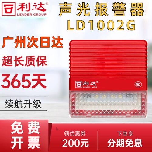 利达声光报警器LD1002G