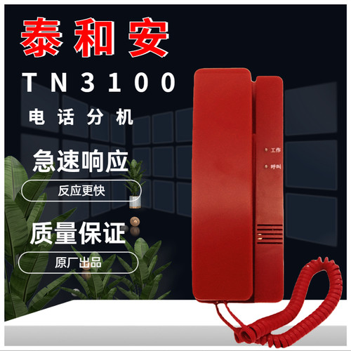 消防电话分机TN3100泰和安手提式