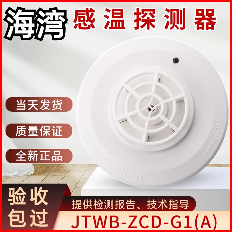 海湾非编温感JTWB-ZCD-G1(A)