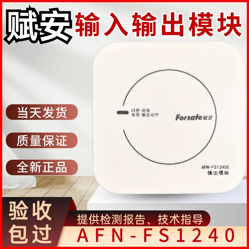 AFN-FS1240消防模块赋安