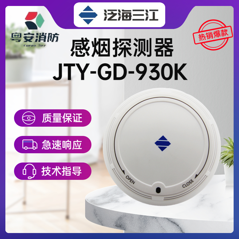 非编码型感烟火灾探测器泛海三江