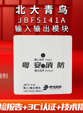北大青鸟输入输出模块 JBF5141A消防控制模块替代JBF4141电梯迫降