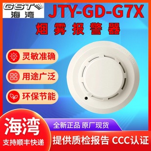 点型光电感烟火灾探测器 海湾JTY G7T G7X 烟雾探测报警器全新