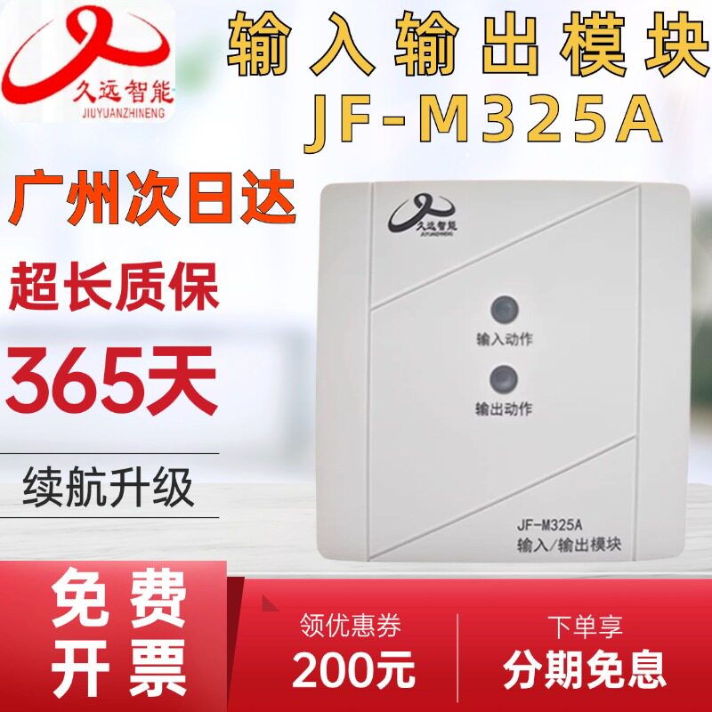 久远智能消防JF-M325A输入输出模块 脉冲持续消防报警模块