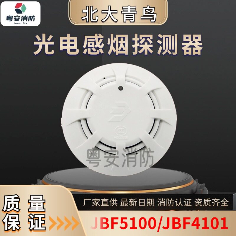 北大青鸟烟感JBF5100A/4101 温感探测器报警器烟雾消防火灾感烟防