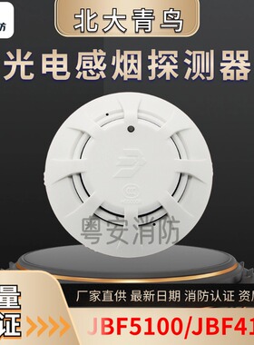 北大青鸟烟感JBF5100A/4101 温感探测器报警器烟雾消防火灾感烟防