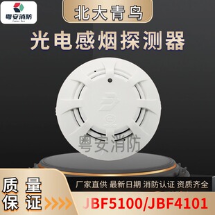北大青鸟烟感JBF5100A/4101 温感探测器报警器烟雾消防火灾感烟防
