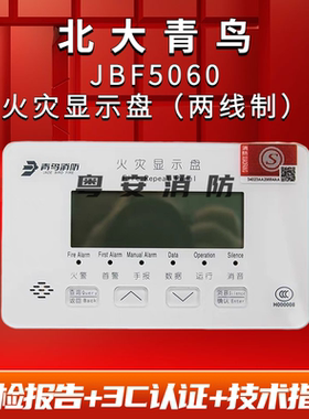 北大青鸟火灾显示盘JBF5060代替JBF3060楼层显示器消防层显报警器