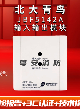 北大青鸟输入输出模块 JBF5142A消防替代JBF4142电梯迫降