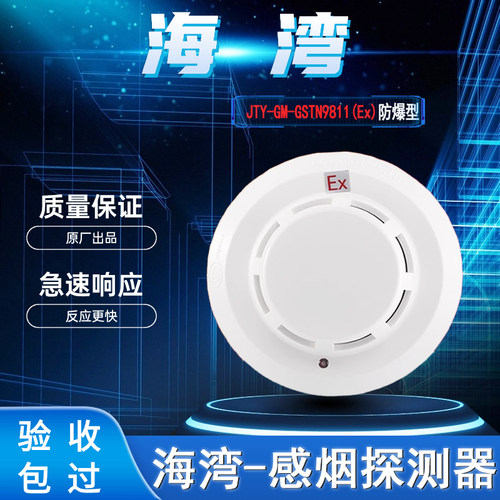 gst/海湾防爆烟感9811烟雾报警器