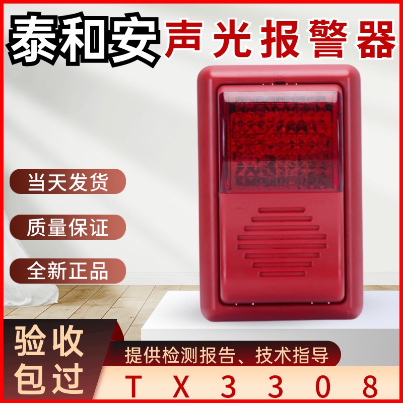 泰和安声光TX3308替代TX3301A