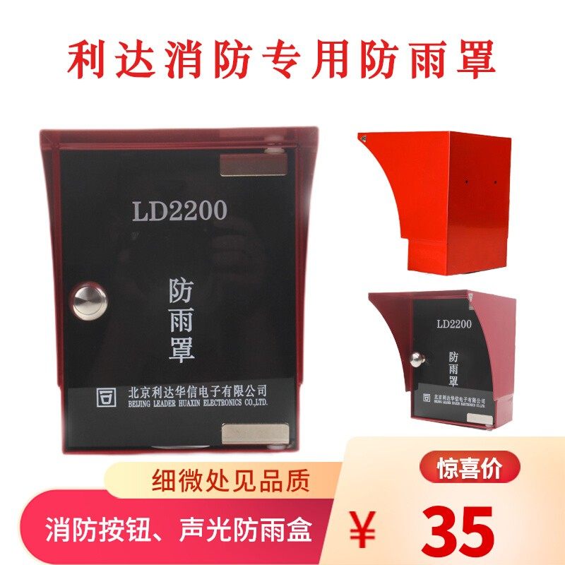 利达声光防雨盒LD2200手报消报按钮防水盒消防通用北京户外防雨罩