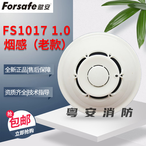 烟感器FS1017老款1.0深圳赋安
