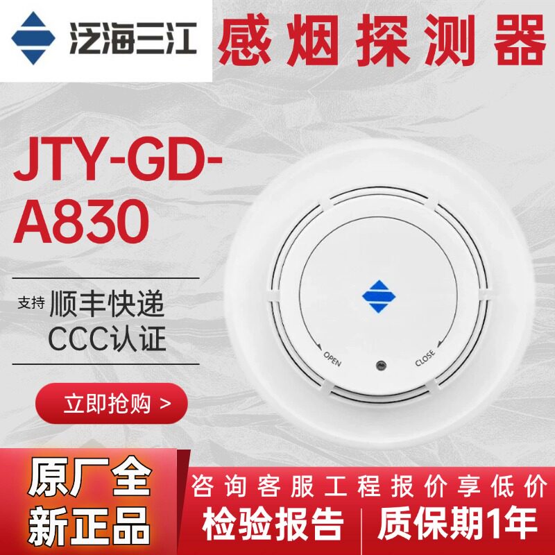 泛海三江新国标烟感JTY-GD-A830