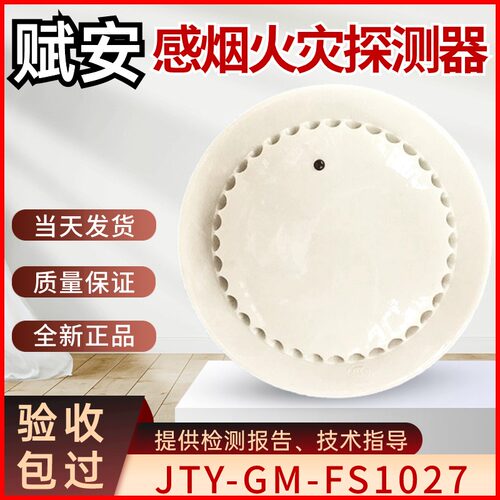 FS1027烟感器深圳赋安