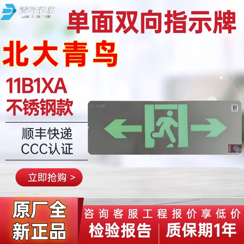 北大青鸟单面双向不锈钢指示牌指示灯应急灯11B1XA 不锈钢款,家装灯饰光源,应急灯,淘宝优惠券,粉丝福利购,淘宝优惠卷