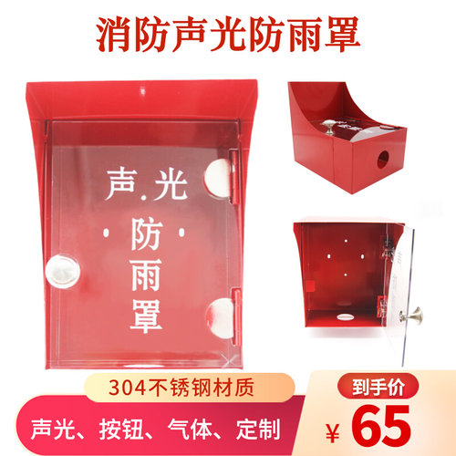 消防手报防雨罩户外声光海湾