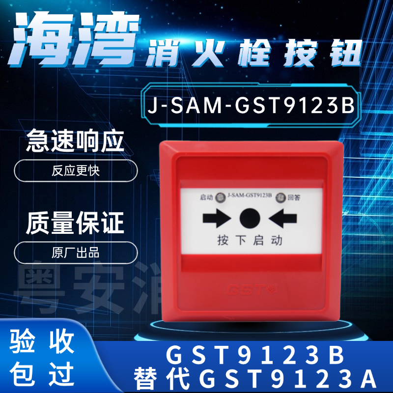海湾消火栓按钮J-SAM-GST9123B替代GST9123A 原装现货