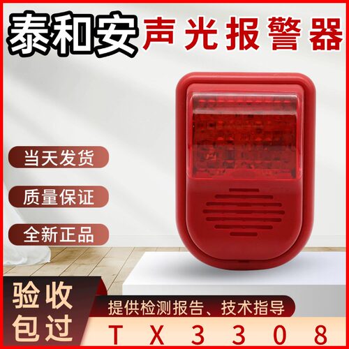 泰和安报警器声光TX3308