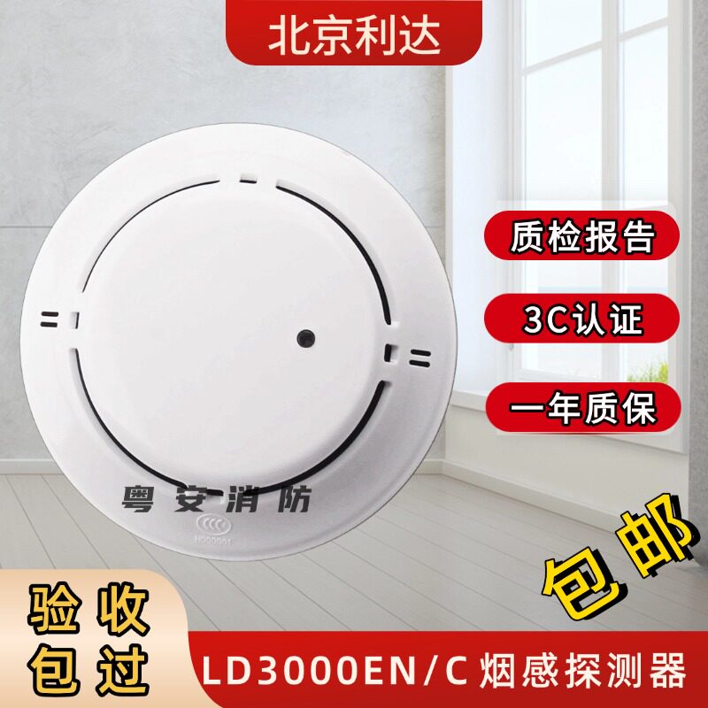北京利达烟感探测器LD3000EN/C
