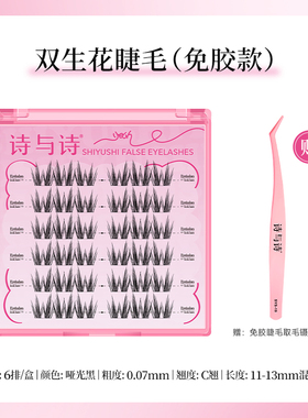诗与诗免胶双生花睫毛自然仿真