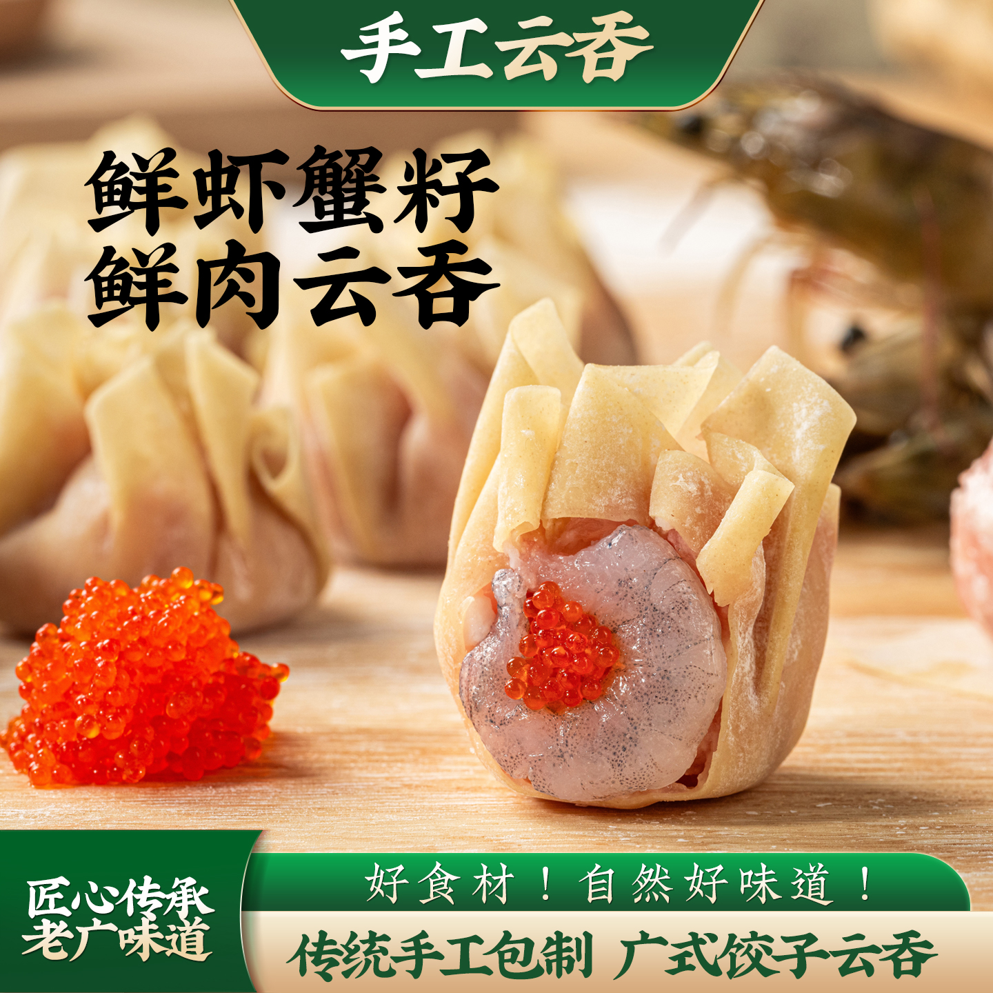 手工云吞速食广式鲜虾蟹籽馄饨广东鲜肉混沌早餐宵夜