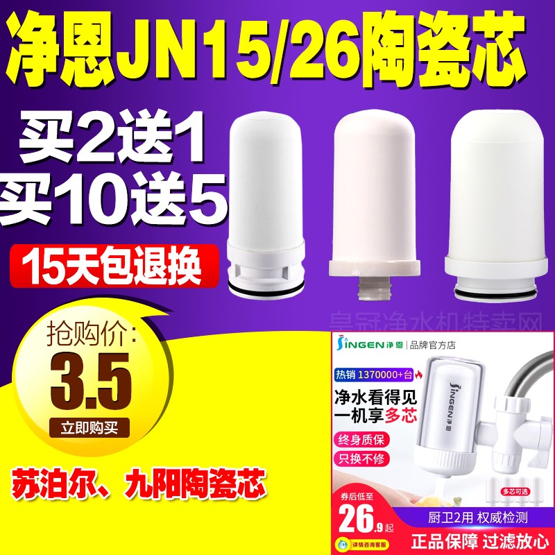 净恩JN15/JN26通用陶瓷滤芯家用净水器过滤器过滤芯