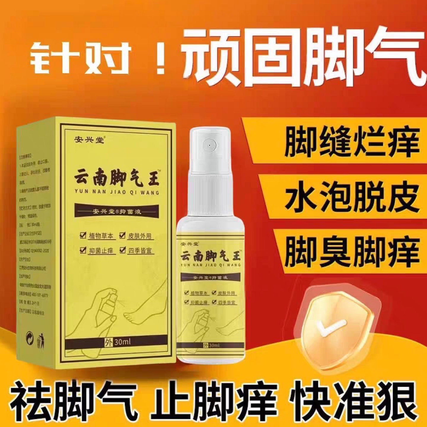 安兴堂抗菌脚趾脚气杀菌起泡