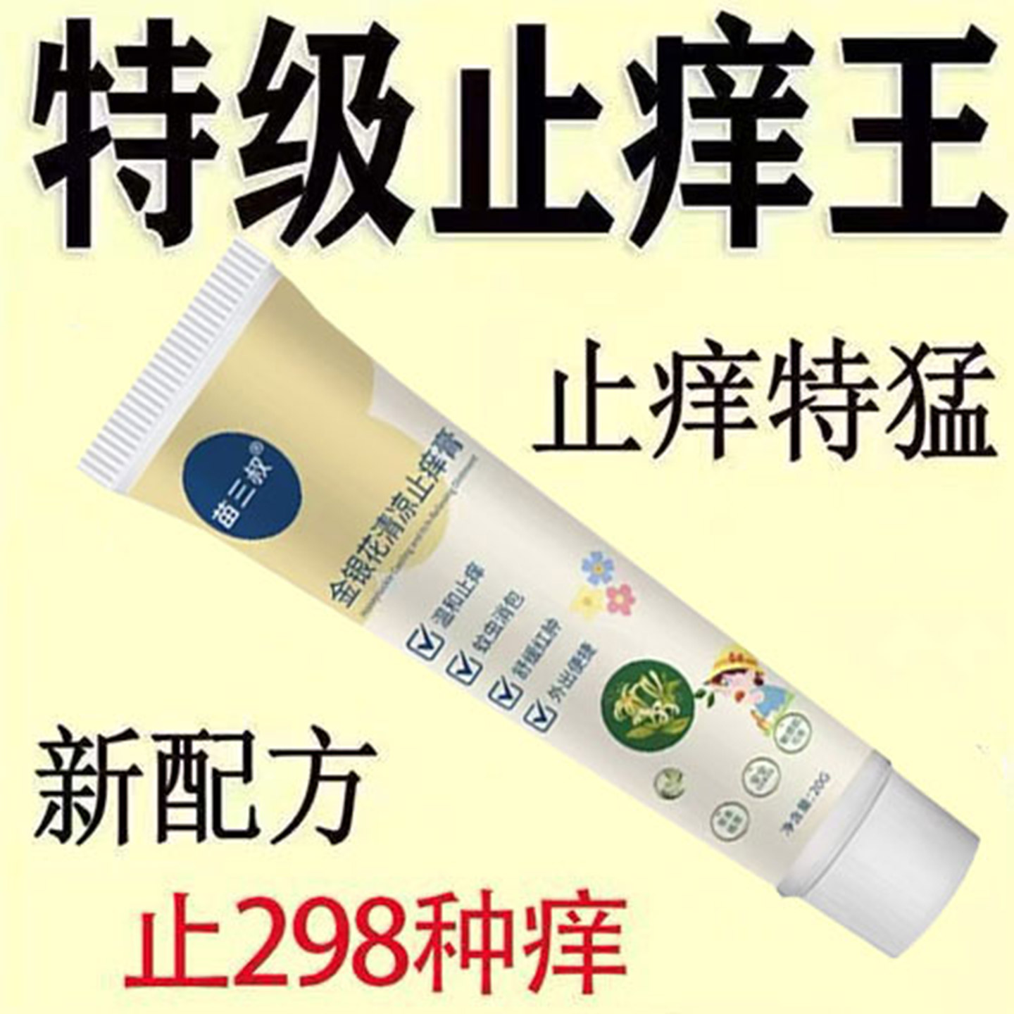 正品【金银花清凉止痒膏】全身皮肤瘙痒外用手脚干痒止痒抑菌杀菌