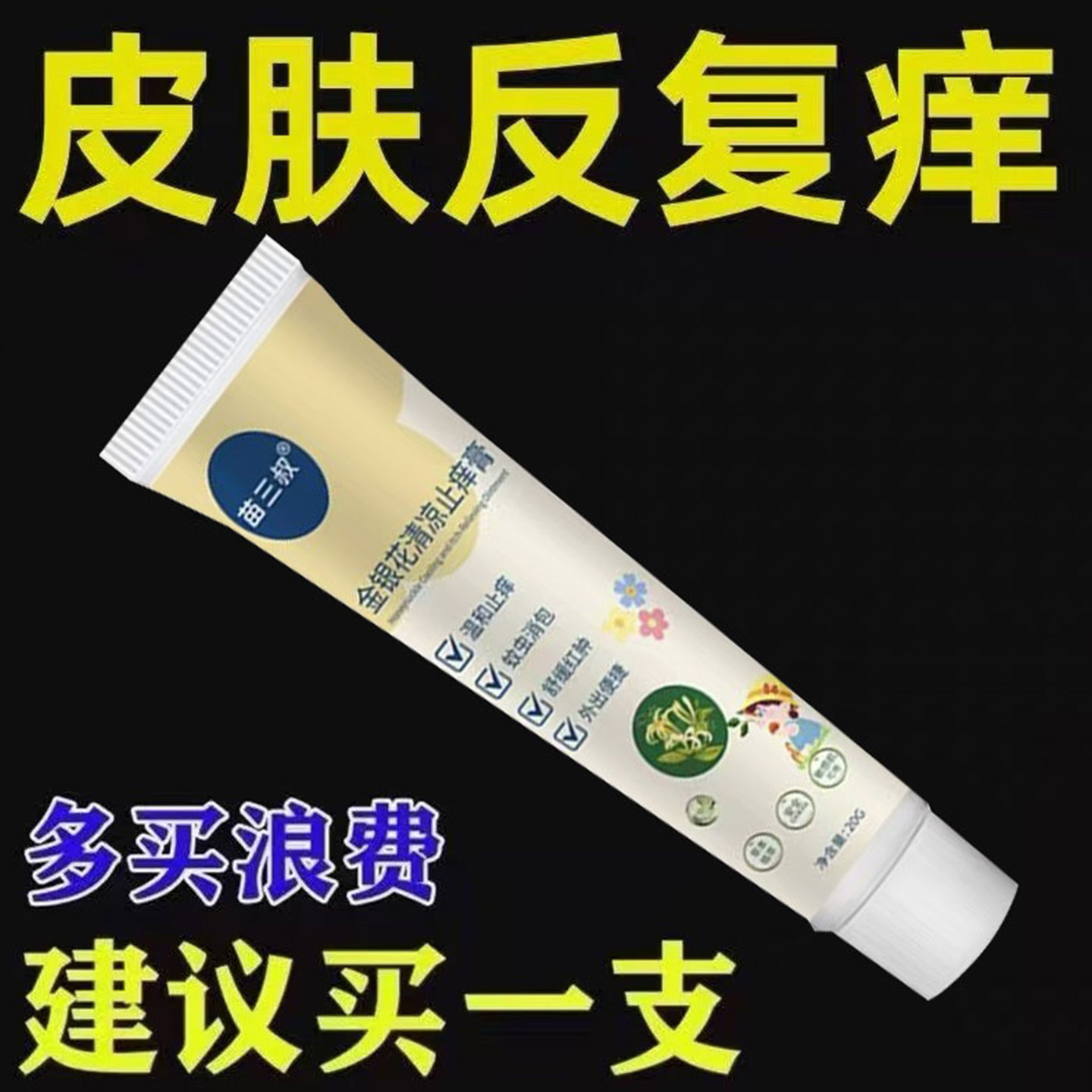 正品【金银花清凉止痒膏】全身皮肤瘙痒外用手脚干痒止痒抑菌杀菌