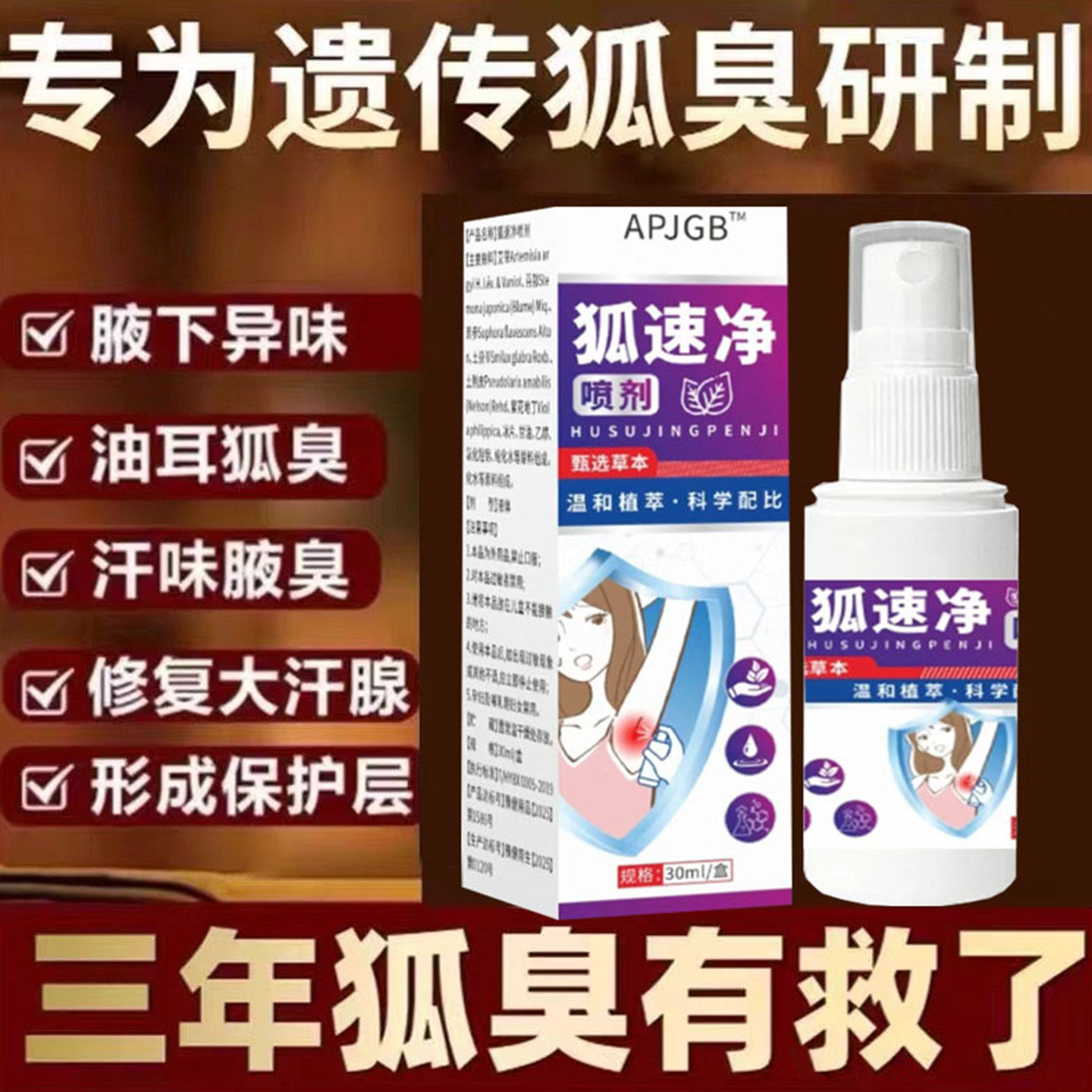去狐臭露止汗腋臭香体露持久腋下除臭男女士孤味净喷雾味异味干爽