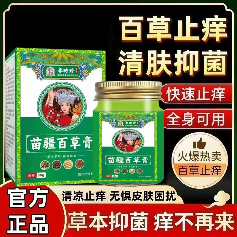 【官方正品】苗疆百草膏草本萃取苗家秘方皮肤红痒蚊虫红痒止痒膏