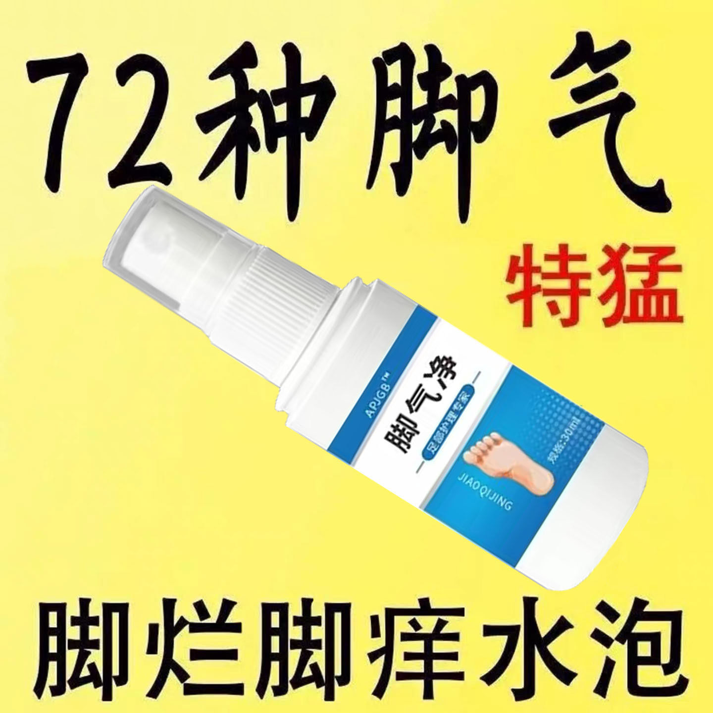 正品足部真菌杀菌喷雾脚气王烂脚丫除脚臭脚汗去脚气脱皮止痒抑菌