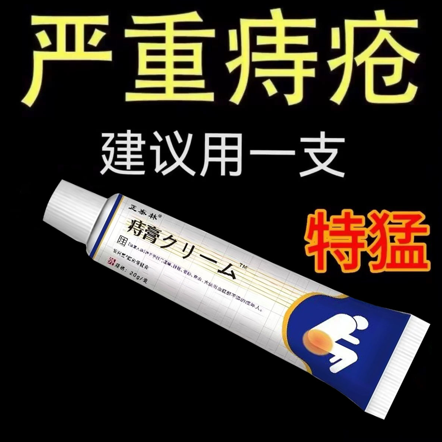 正泰林日本消痔膏正宗痔疮膏内外痔混合痔大便疼痛消肿肛裂出血