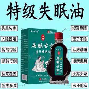 严重失眠安神云南神助中药睡眠精油睡不着头晕头痛中老年舒眠专用