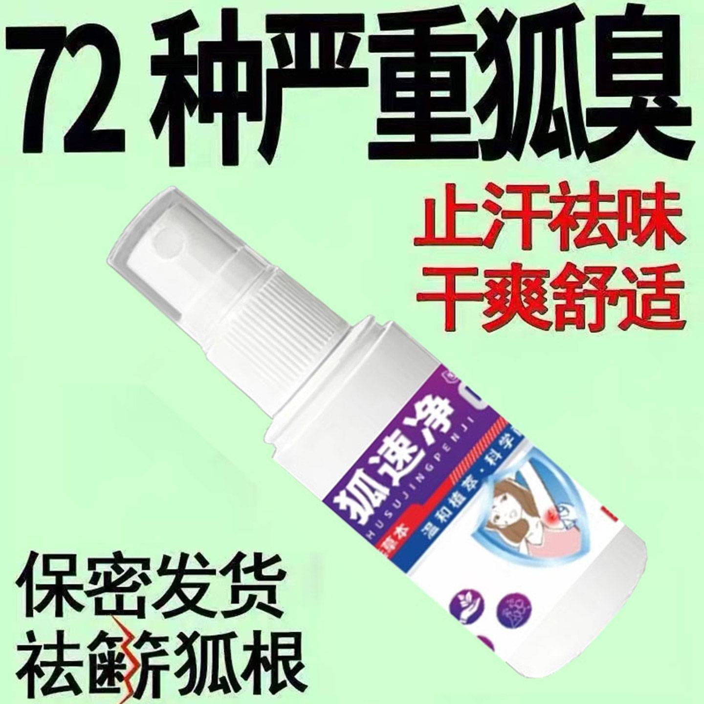 去狐臭喷雾腋臭除臭止汗露狐臭净腋下腋臭止汗除异味香体液去汗味
