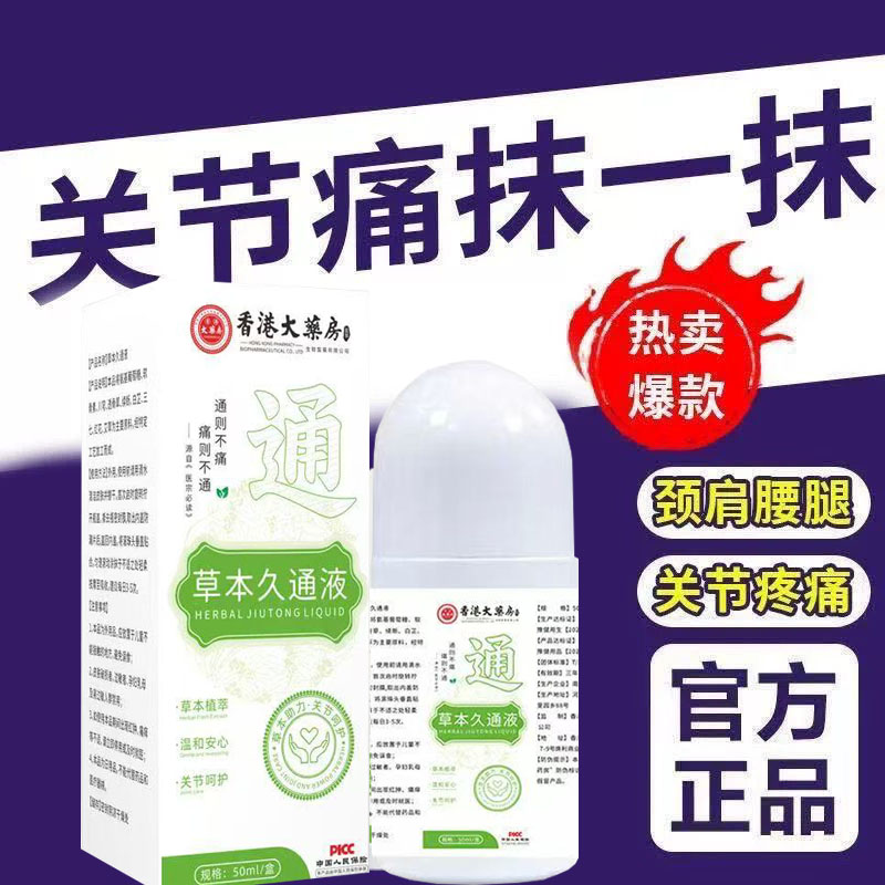 【正品】久通液颈肩腰腿背膝盖草本滚珠按摩外用涂抹使用方便通络