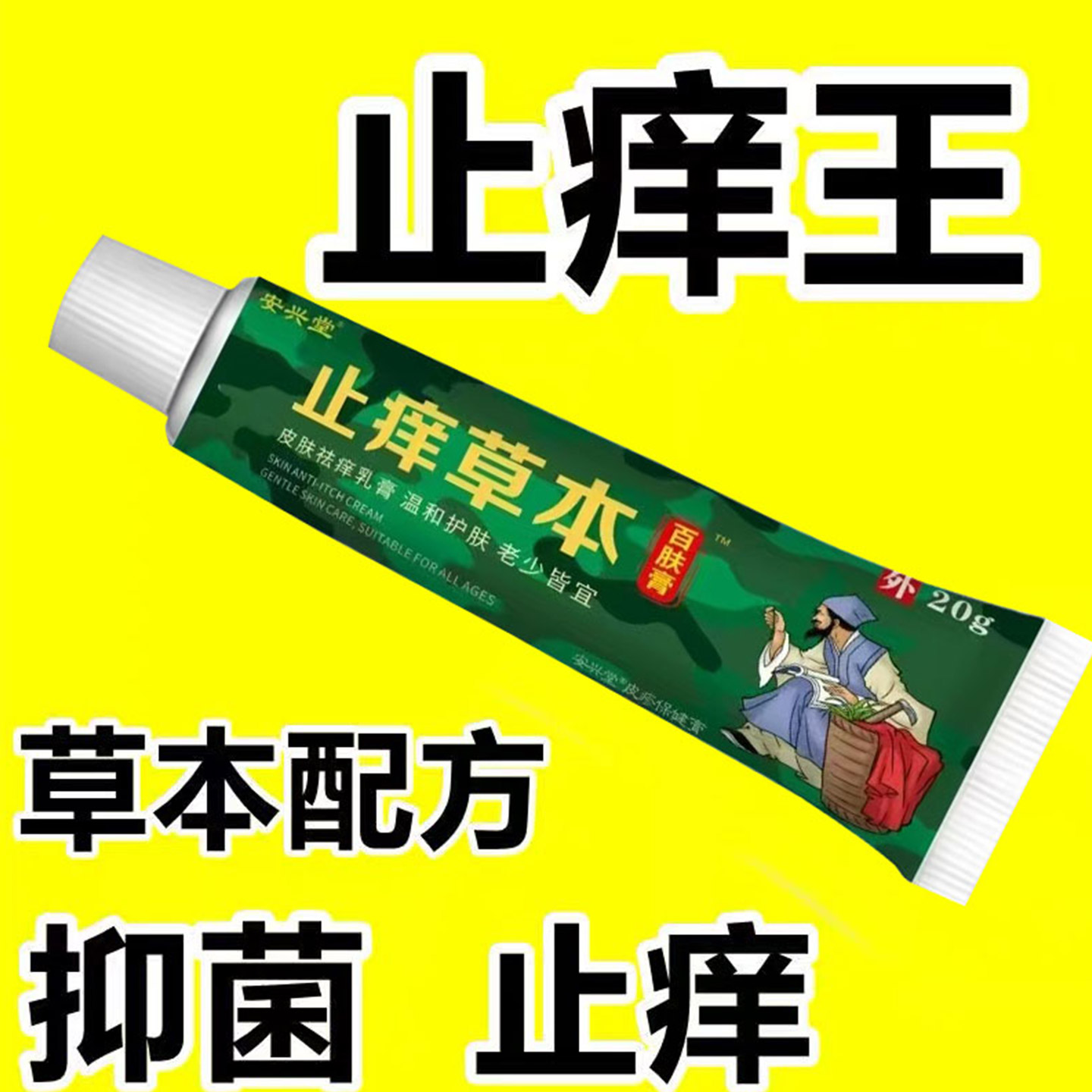 【正品止痒草本】皮肤瘙痒外用全身皮肤手脚干痒真菌止痒膏杀菌