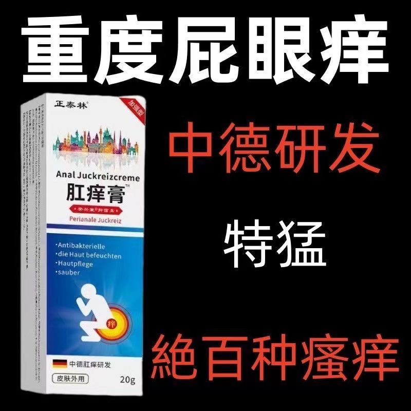 官方正品】肛痒膏肛周潮湿红肿疼痛湿疹瘙痒难忍肛门湿痒止痒乳膏