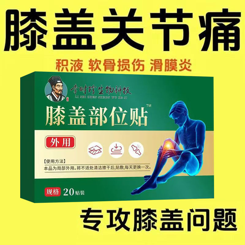 老寒腿酸膝盖关节疼痛贴