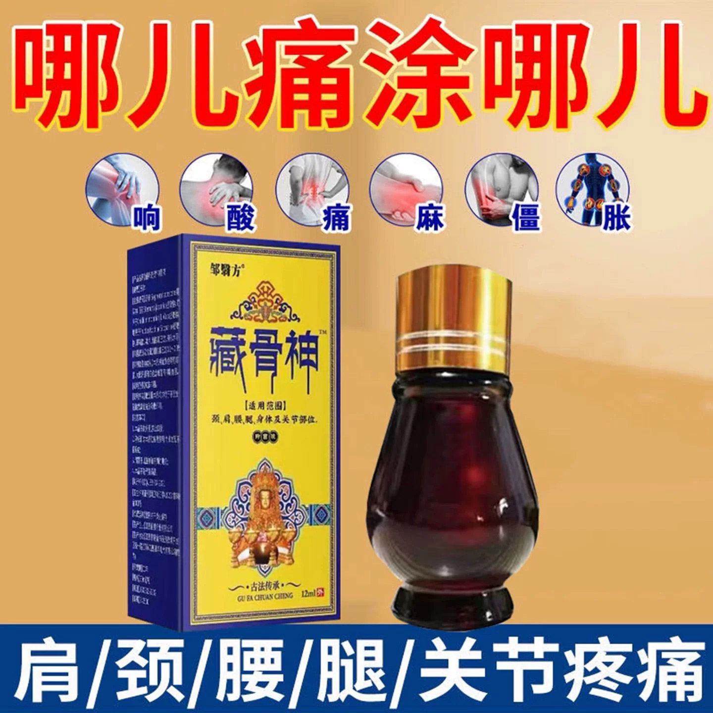 藏骨神筋骨油肩颈颈椎腰椎关节发热护理按摩精油舒缓外用深层渗透