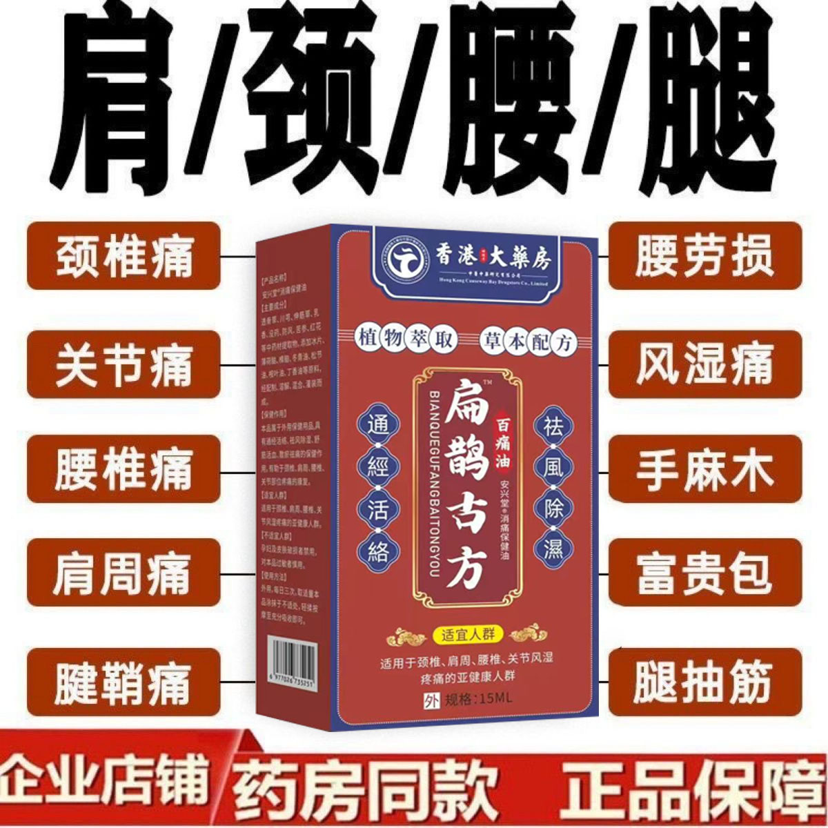 【扁鹊古方油】手脚肩颈疼痛腰间盘劳损腿膝盖关节损伤风湿疼痛油