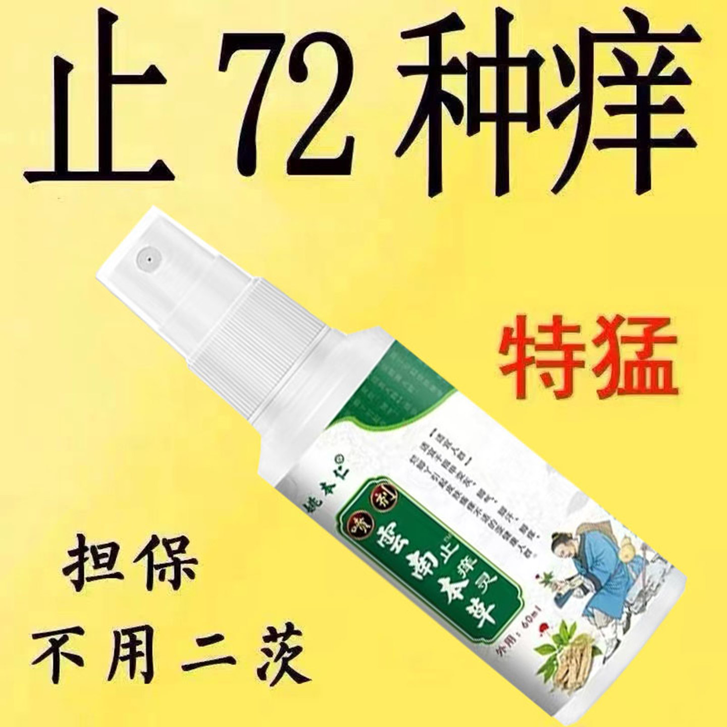 全身皮肤瘙痒杀菌快速止痒喷剂